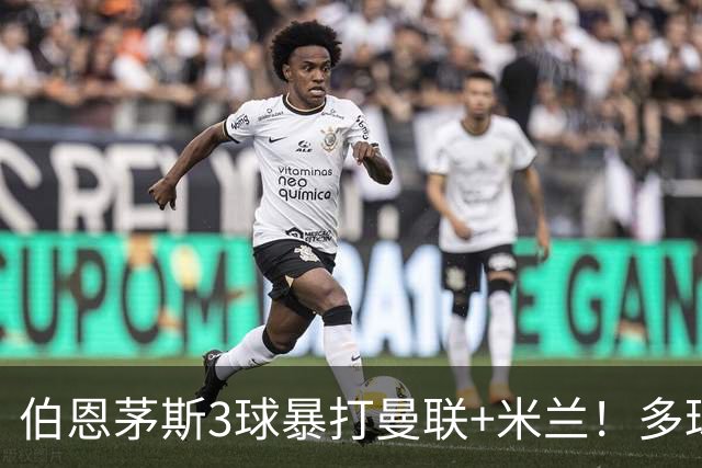 伯恩茅斯3球暴打曼联+米兰！多球员诡异失误，卡里克仍嘴硬！