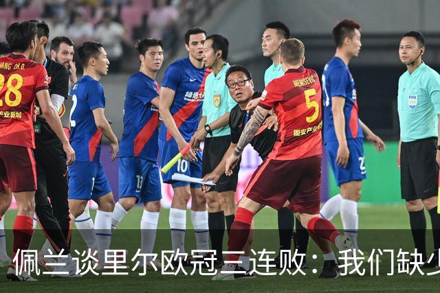 佩兰谈里尔欧冠三连败：我们缺少的是90分钟内的稳定性