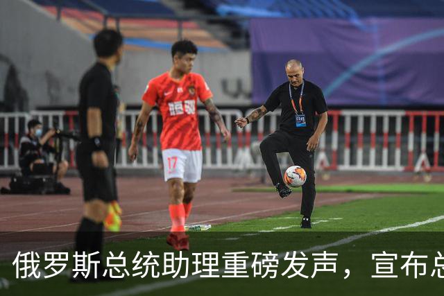 俄罗斯总统助理重磅发声，宣布总统普京重大决定