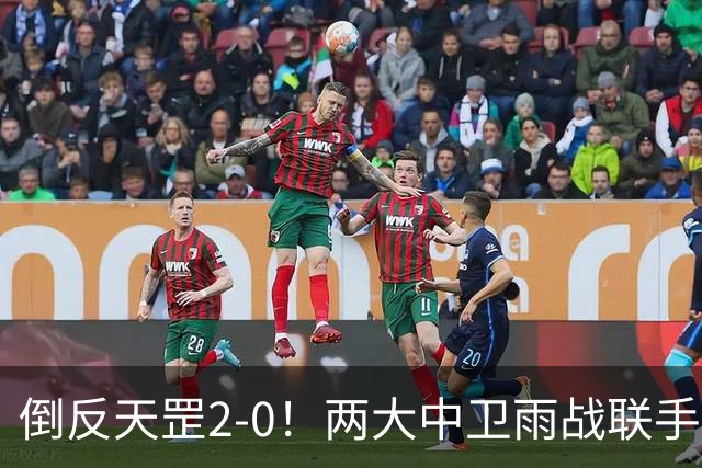 倒反天罡2-0！两大中卫雨战联手破门 13.8亿豪门8轮7胜追平榜首