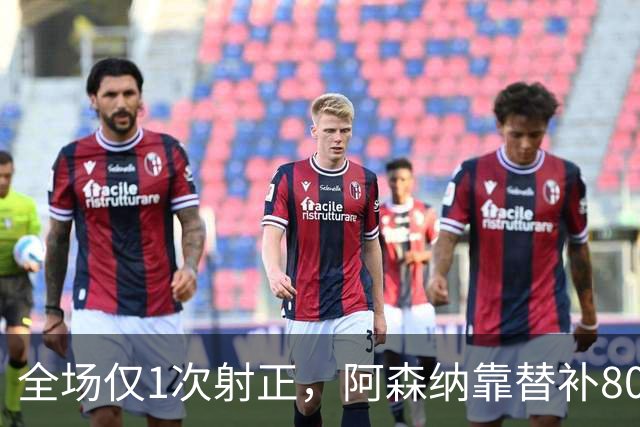 全场仅1次射正，阿森纳靠替补80分钟绝杀森林