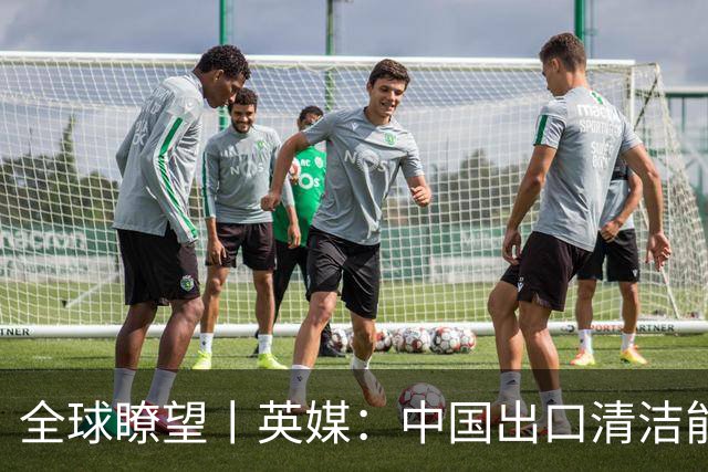 全球瞭望丨英媒：中国出口清洁能源技术助力全球减排