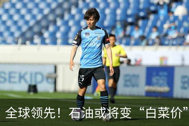 全球领先！石油或将变“白菜价”了？中国新技术让实力再次飙升！