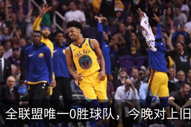 全联盟唯一0胜球队，今晚对上旧将门将