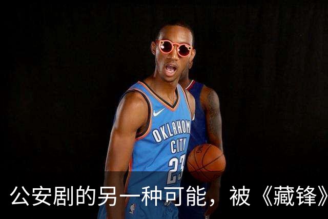 公安剧的另一种可能，被《藏锋》拍出来了