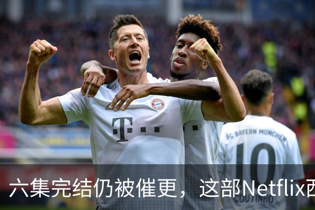 六集完结仍被催更，这部Netflix西部剧该续订吗
