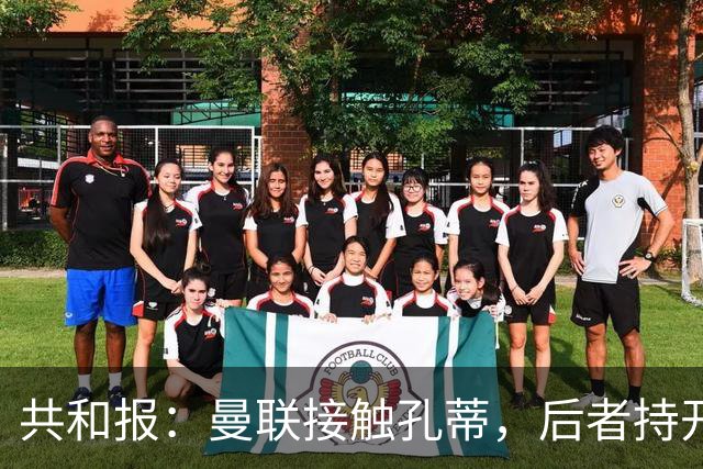 共和报：曼联接触孔蒂，后者持开放态度且要求绝对的转会话语权