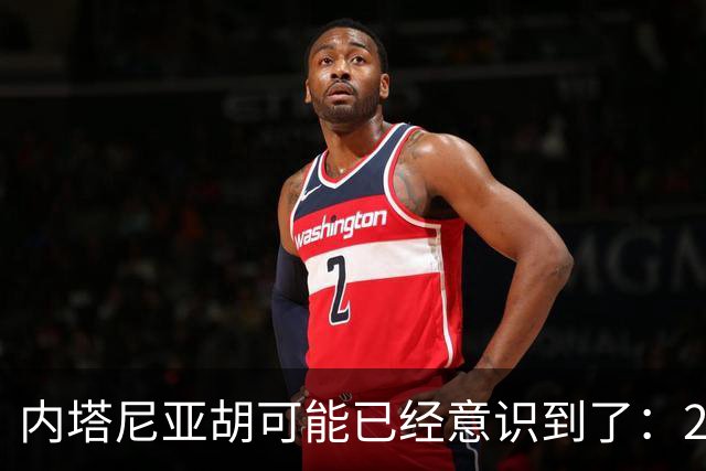 内塔尼亚胡可能已经意识到了：2年后的美国，将有一个很大的变化