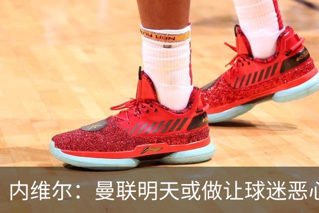内维尔：曼联明天或做让球迷恶心的决定