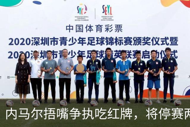 内马尔捂嘴争执吃红牌，将停赛两场