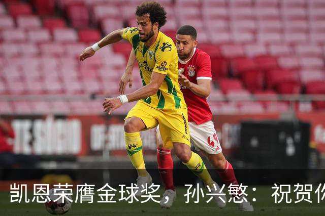 凯恩荣膺金球奖，孙兴慜：祝贺你，我的GOAT搭档！