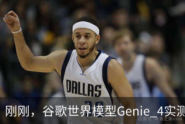 刚刚，谷歌世界模型Genie 4实测！30秒生成游戏，24帧实时交互、边玩边改