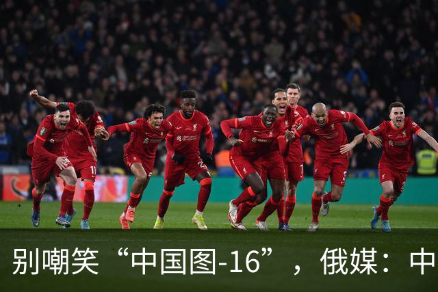 别嘲笑“中国图-16”，俄媒：中国轰炸机部分技术反超俄罗斯，俄方需反过来向中方学习