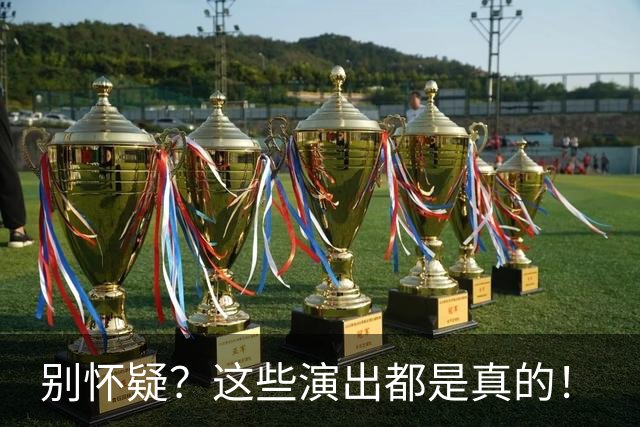 别怀疑？这些演出都是真的！