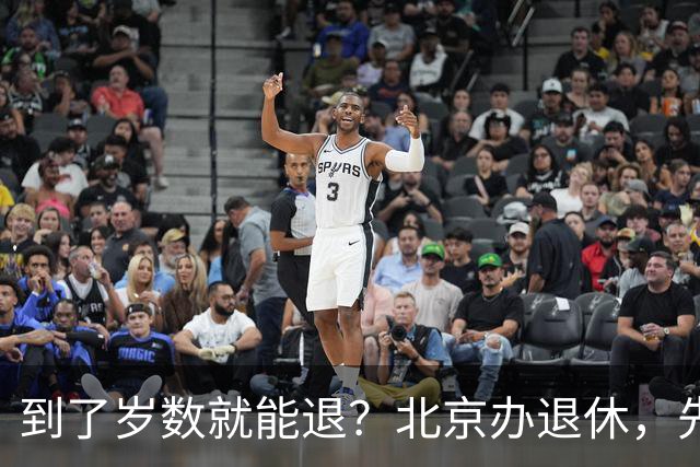 到了岁数就能退？北京办退休，先过这两道坎