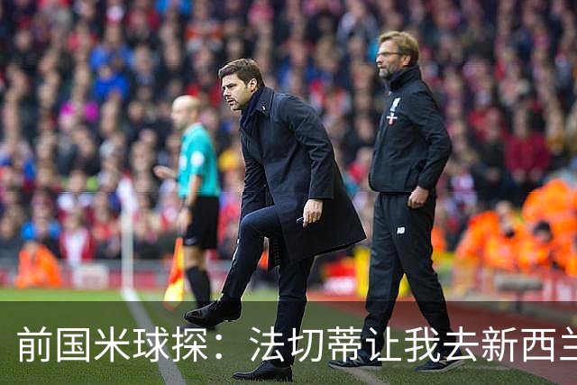前国米球探：法切蒂让我去新西兰看U17世界杯，最终促成签阿德