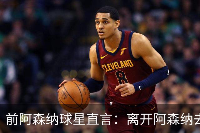 前阿森纳球星直言：离开阿森纳去巴萨是最大错误
