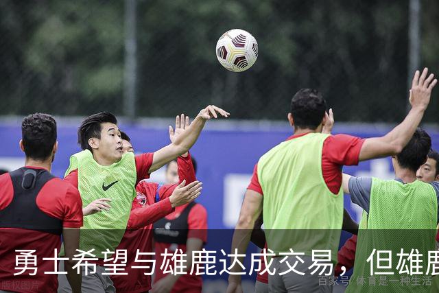 勇士希望与雄鹿达成交易，但雄鹿对铂金似乎没有什么兴趣？
