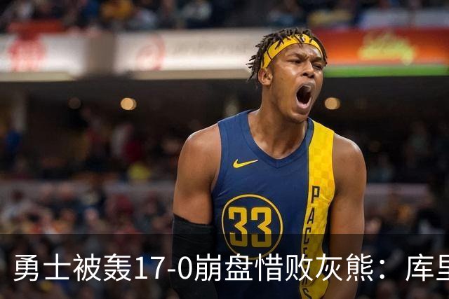 勇士被轰17-0崩盘惜败灰熊：库里24分 探花25+13+6杰罗姆28分