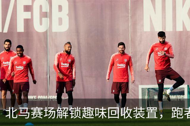 北马赛场解锁趣味回收装置，跑者以“投篮”方式扔垃圾