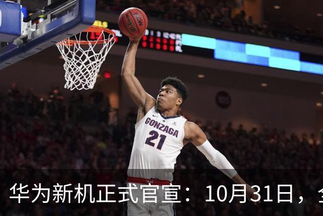 华为新机正式官宣：10月31日，全面开售！