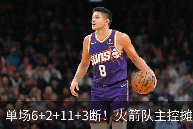 单场6+2+11+3断！火箭队主控摊牌：甘心做辅助，得分少也无妨