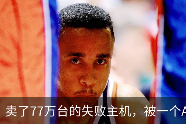 卖了77万台的失败主机，被一个AI写的模拟器上了色