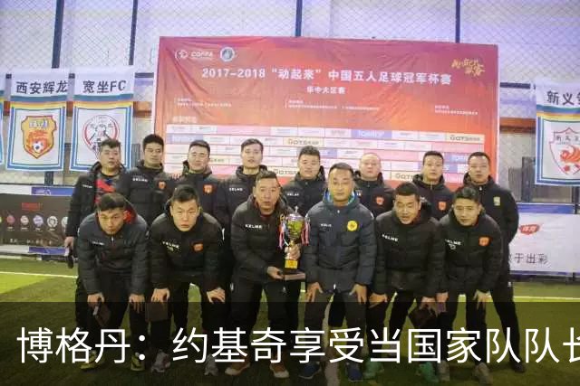 博格丹：约基奇享受当国家队队长，火箭是我待过最有天赋球队之一
