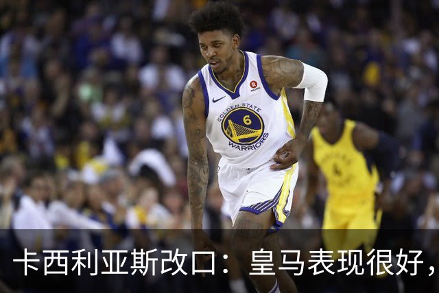 卡西利亚斯改口：皇马表现很好，穆里尼奥的战术安排非常出色