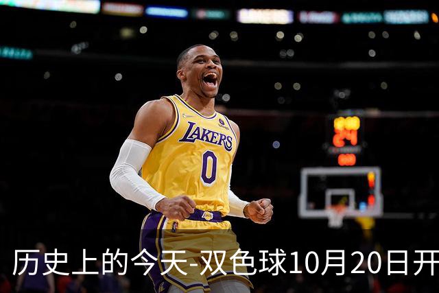 历史上的今天-双色球10月20日开奖号码汇总