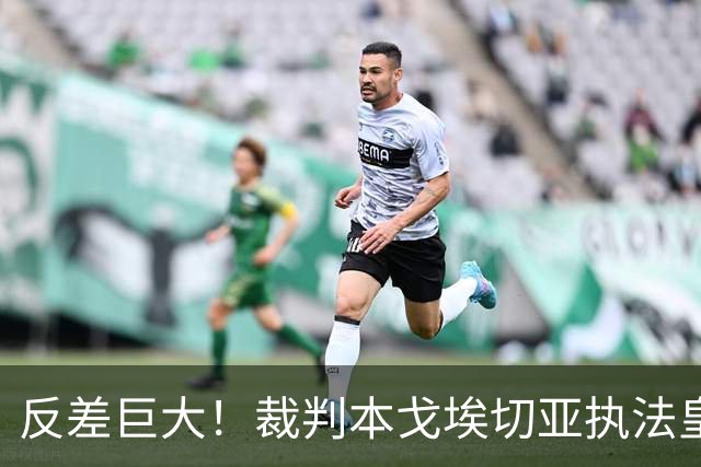 反差巨大！裁判本戈埃切亚执法皇马、巴萨红牌数据曝光，巴萨对手 11 红，皇马本方 5 红！