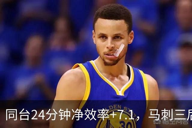 同台24分钟净效率+7.1，马刺三后卫组合交出正解？