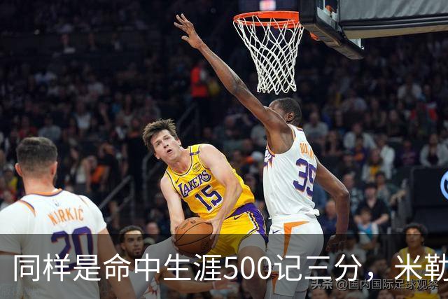 同样是命中生涯500记三分，米勒仅用170场，第一152场，库里和东契奇呢？