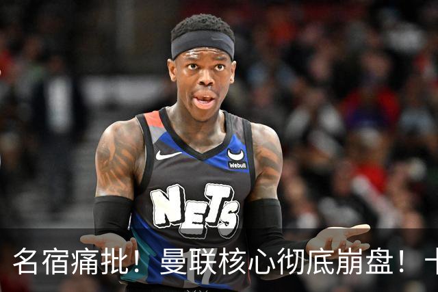 名宿痛批！曼联核心彻底崩盘！卡里克该直接拿下
