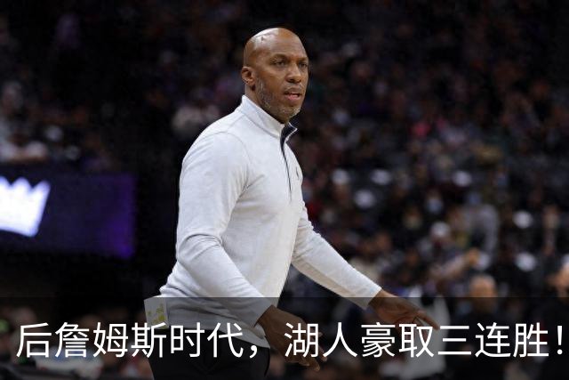 后詹姆斯时代，湖人豪取三连胜！东契奇爆砍52+10，创四大纪录！