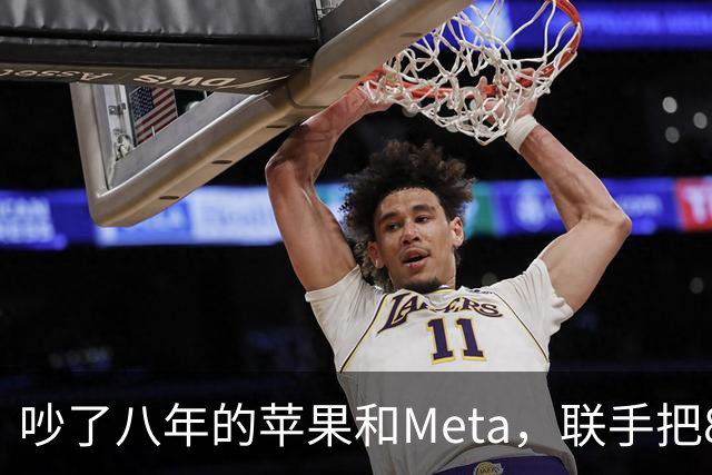 吵了八年的苹果和Meta，联手把8160亿参数模型塞进了Mac
