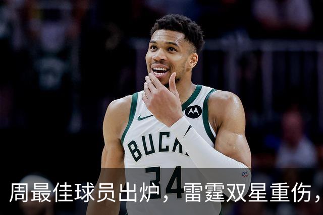 周最佳球员出炉，雷霆双星重伤，NBA官宣第3笔罚单