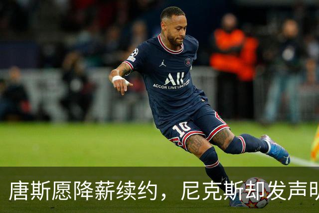 唐斯愿降薪续约，尼克斯却发声明终止谈判