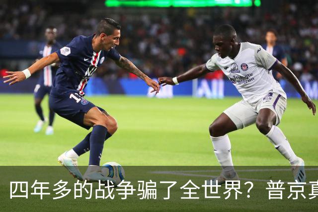 四年多的战争骗了全世界？普京真正目标或不是乌克兰，早开始布局