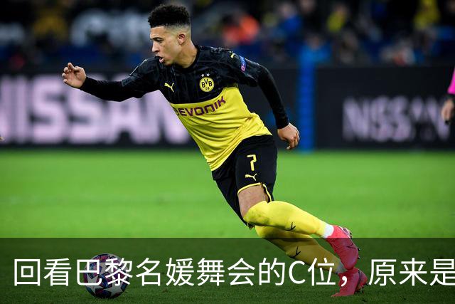 回看巴黎名媛舞会的C位，原来是开云集团的太子妃！
