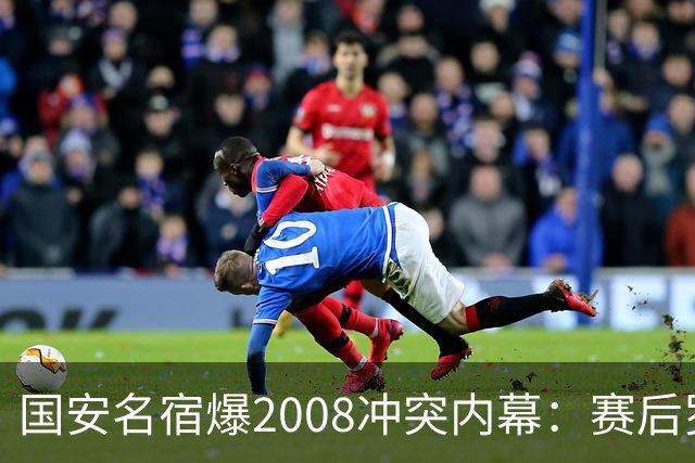 国安名宿爆2008冲突内幕：赛后罗总第一个发短信，禁赛后奖金照发