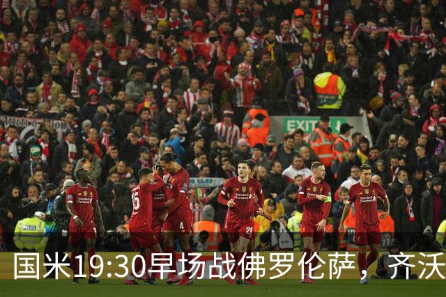国米19:30早场战佛罗伦萨，齐沃大轮换，小图拉姆成关键
