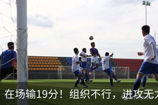 在场输19分！组织不行，进攻无力 球迷：徐杰要转会吗？
