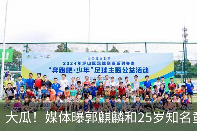 大瓜！媒体曝郭麒麟和25岁知名童星已经结婚，女方回应曝真实关系