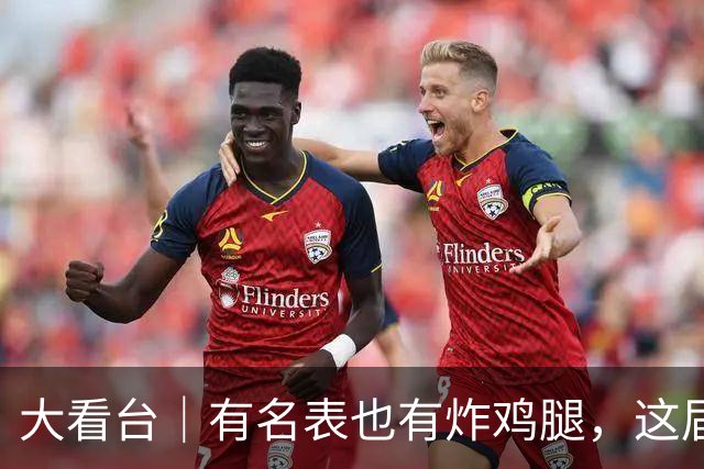 大看台｜有名表也有炸鸡腿，这届赞助商为何获高赞