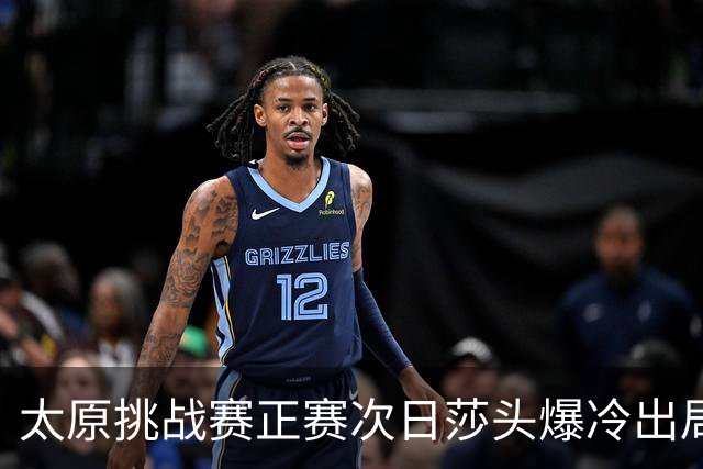太原挑战赛正赛次日莎头爆冷出局 马龙组合大逆转