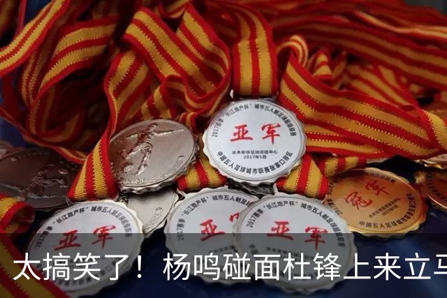 太搞笑了！杨鸣碰面杜锋上来立马调侃：不当教练气色都变好了