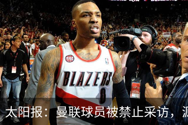 太阳报：曼联球员被禁止采访，源于利马公开批评董事会