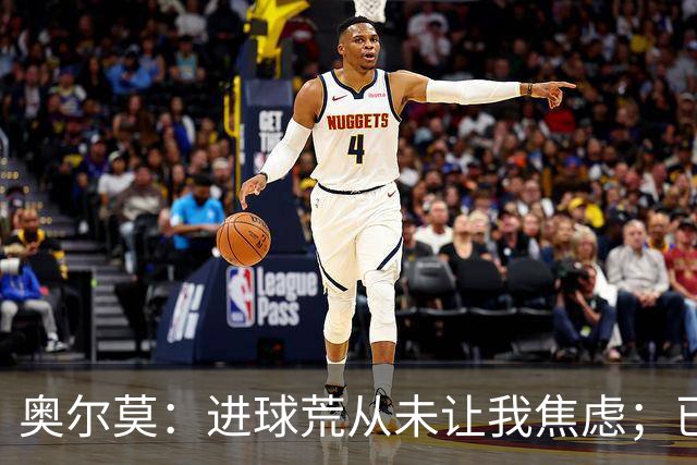 奥尔莫：进球荒从未让我焦虑；已为巴黎和国家德比做好准备
