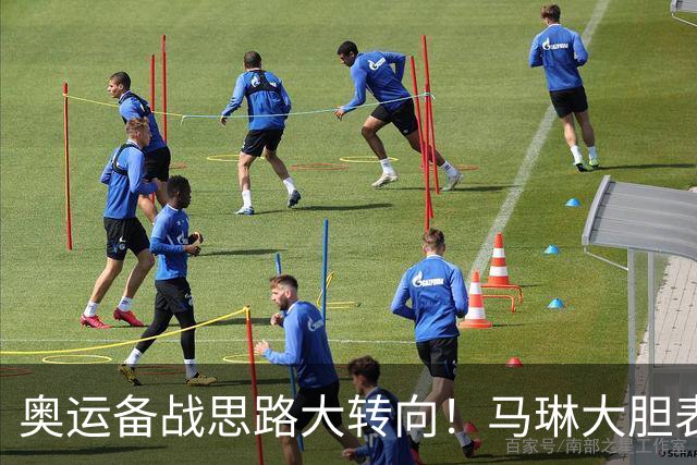 奥运备战思路大转向！马琳大胆表态，王曼昱或不在重点培养计划内